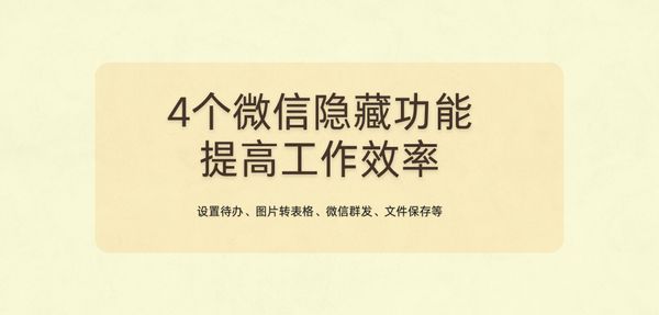 4个微信隐藏功能，提高工作效率！