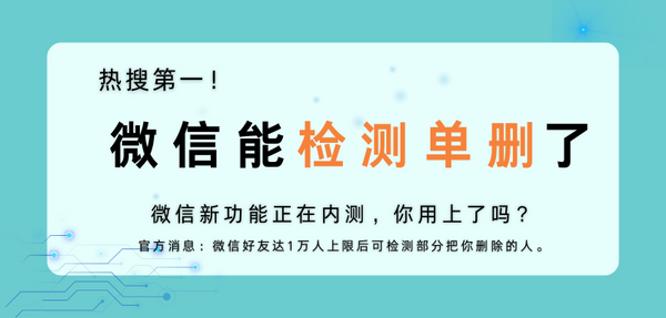 检测单删功能，微信开始内测，你用上了吗？