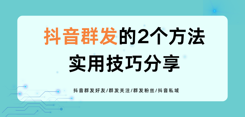 抖音群发的2个方法，抖音群发粉丝和关注