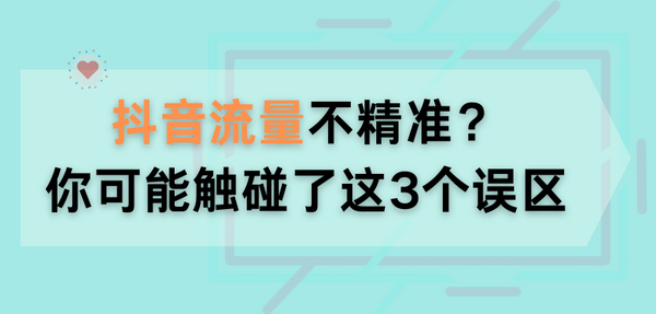 抖音流量不精准？你可能触碰了这3个误区